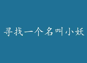 Ѱ��һ������С����Ů�� by js����