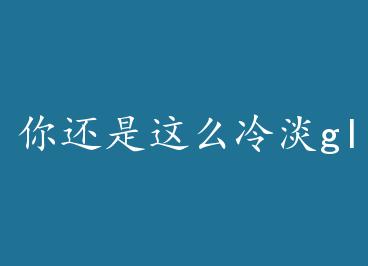 �㻹����ô�䵭gl+���� by ������