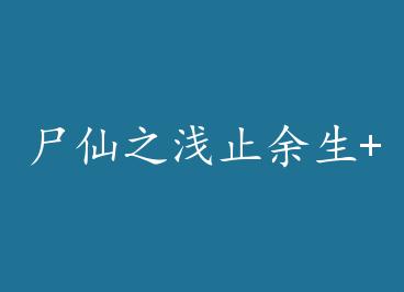 ʬ��֮ǳֹ����+���� by ����