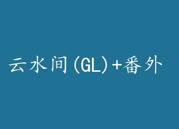 ��ˮ��(GL)+���� by ��������£�