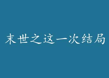 ĩ��֮��һ�ν�� by ���ؽ���