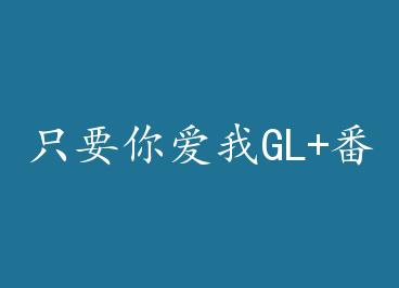 ֻҪ�㰮��GL+���� by �������ϵ���