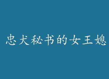 ��Ȯ�����Ů��ϱ��+���� by ���ӵ�ʱ��