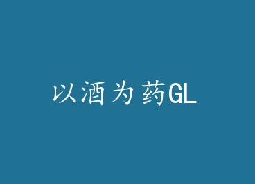�Ծ�ΪҩGL by ��Ϫ��ʿ