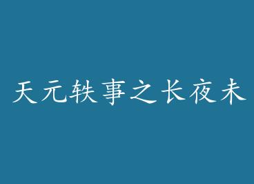 ��Ԫ����֮��ҹδ�� by ����������У�