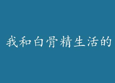 �ҺͰ׹Ǿ���������� by �ۻ�ʶ��