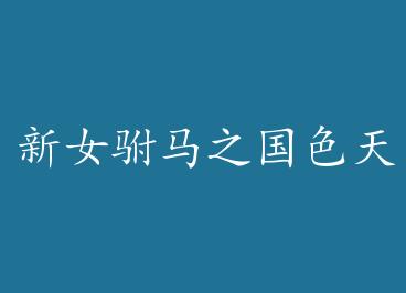 ��Ů����֮��ɫ���� by ���²����һ