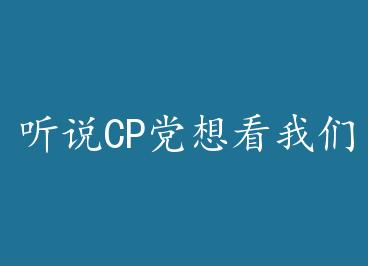 ��˵CP���뿴���Ƿ���+���� by С͸��������ѽ