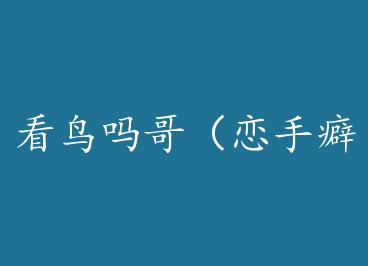 ������磨�����Ҳ�д��죩 by �̿ڿ�