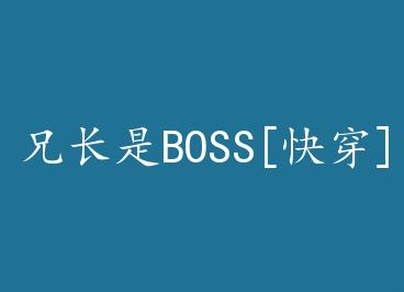 �ֳ���BOSS[�촩]+���� by ����Ȼ���ϣ�