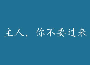 ���ˣ��㲻Ҫ������!+���� by ������