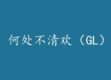�δ����延��GL�� by ��������