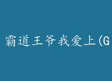 �Ե���ү�Ұ���(GL) by ������