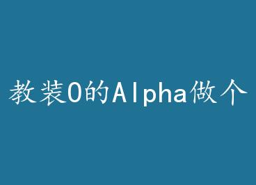 ��װO��Alpha�����ˣ����ӣ��� by ����