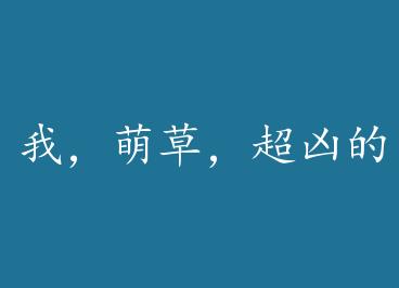 �ң��Ȳݣ����׵ģ�+���� by ��ǧ����