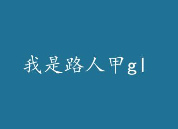 ����·�˼�gl by ��������