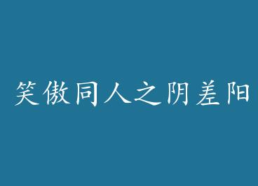 Ц��ͬ��֮�������� by ��ī����