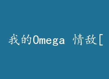 �ҵ�Omega ���[�Ǽ�]+���� by �⸡���£�
