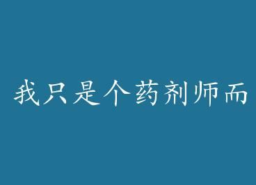 ��ֻ�Ǹ�ҩ��ʦ����+���� by �����ֺã��£�