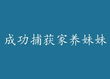 �ɹ������������һֻ by ��������