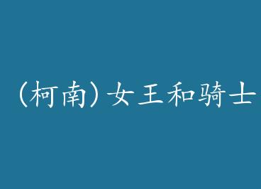 (����)Ů������ʿ by ��Ī��֪��