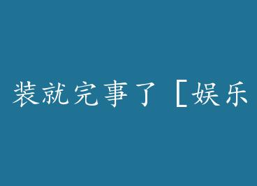 װ�������ˣ�����Ȧ�� by ˪ľҶ