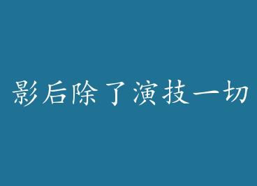 Ӱ������ݼ�һ�ж��� by ��ͷ