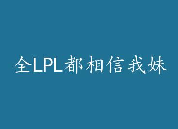 ȫLPL���������õļ��� by С����ѽ