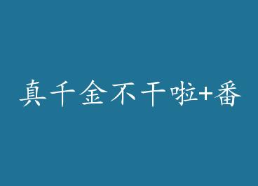 ��ǧ�𲻸���+���� by ����ϣ�