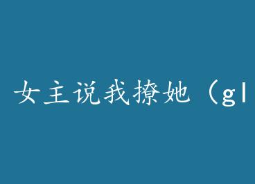 Ů��˵��������gl��+���� by ������