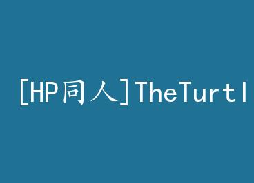 [HPͬ��]TheTurtleDove����嬾���̺�����(��)