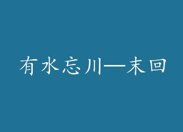 ��ˮ������ĩ��