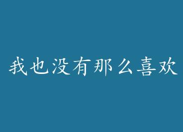 ��Ҳû����ôϲ����+����BYϲ�������µ���