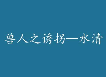 ����֮�չա�ˮ��ˮ��