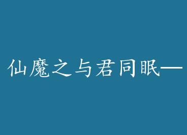 ��ħ֮���ͬ�ߡ�����������