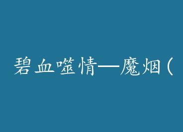 ��Ѫ���顪ħ��(��)