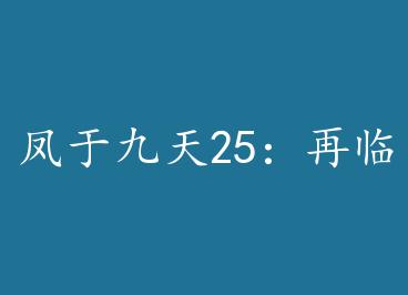 ���ھ���25�����ٲ���BY��Ū