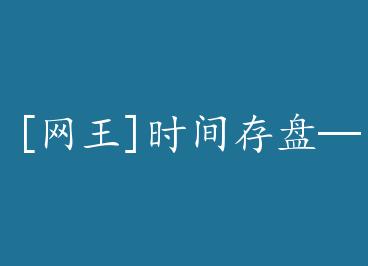 [����]ʱ����̡�ʰ��