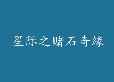 �Ǽ�֮��ʯ��ԵBY����һ̾