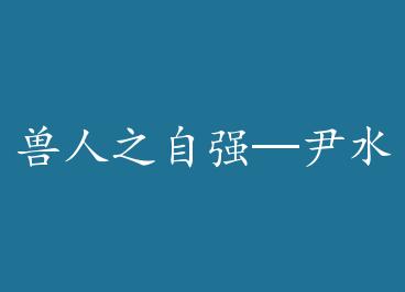 ����֮��ǿ����ˮ