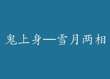 ��������ѩ������ӳ