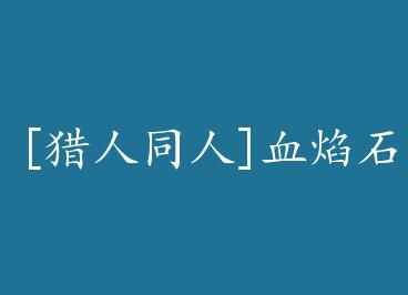 [����ͬ��]Ѫ��ʯ��С��(��)