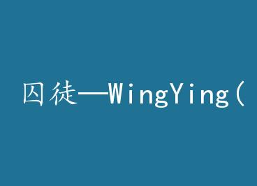 ��ͽ��WingYing(��)