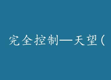 ��ȫ���ơ�����(��)