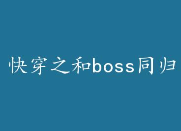 �촩֮��bossͬ���ھ� �� by ¹Ъ