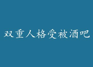 ˫���˸��ܱ��ư��ϰ幥OOXXBY��ˮ��