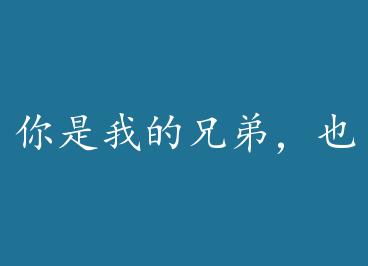 �����ҵ��ֵܣ�Ҳ���ҵİ���BY����õ��