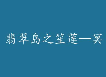 ��䵺֮������ڤ�¹���