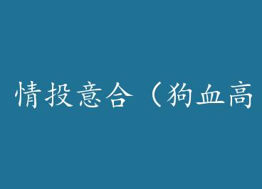 ��Ͷ��ϣ���Ѫ��\H�ģ�BY�ºڷ��