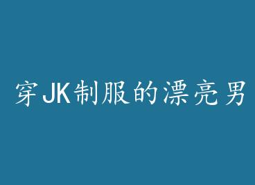 ��JK�Ʒ���Ư���к� by ������